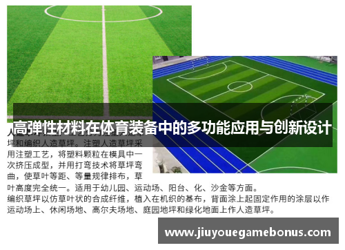 高弹性材料在体育装备中的多功能应用与创新设计