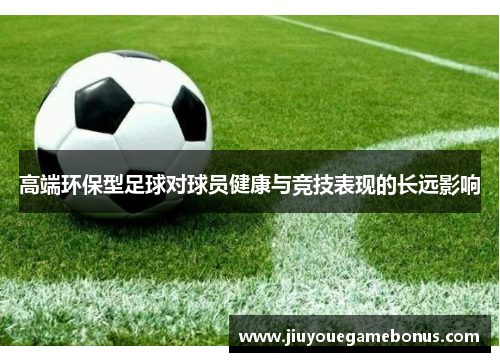 高端环保型足球对球员健康与竞技表现的长远影响