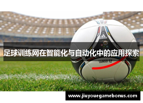 足球训练网在智能化与自动化中的应用探索
