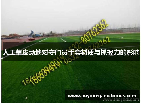 人工草皮场地对守门员手套材质与抓握力的影响