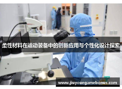柔性材料在运动装备中的创新应用与个性化设计探索