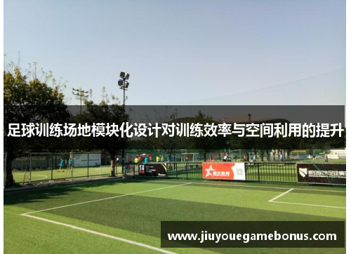 足球训练场地模块化设计对训练效率与空间利用的提升