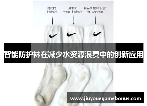智能防护袜在减少水资源浪费中的创新应用